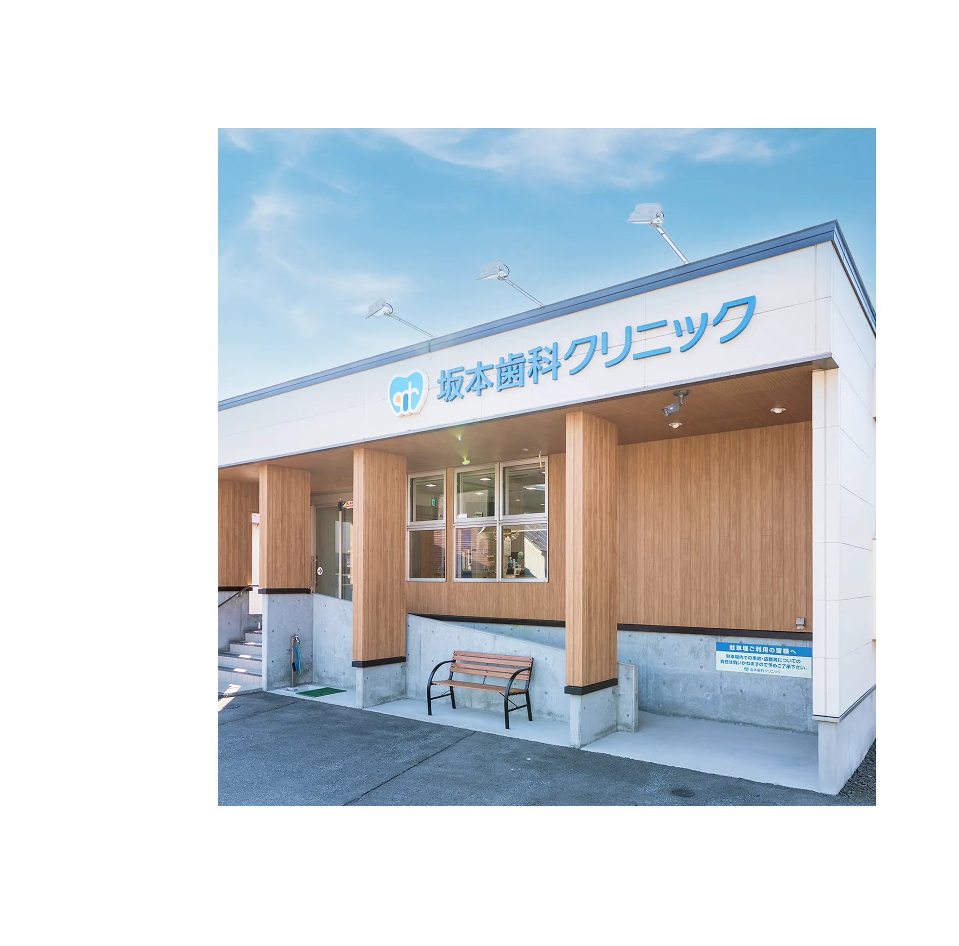 坂本歯科クリニック